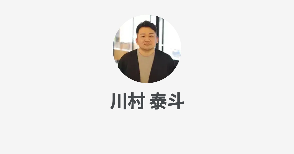 川村 泰斗のプロフィール - Wantedly