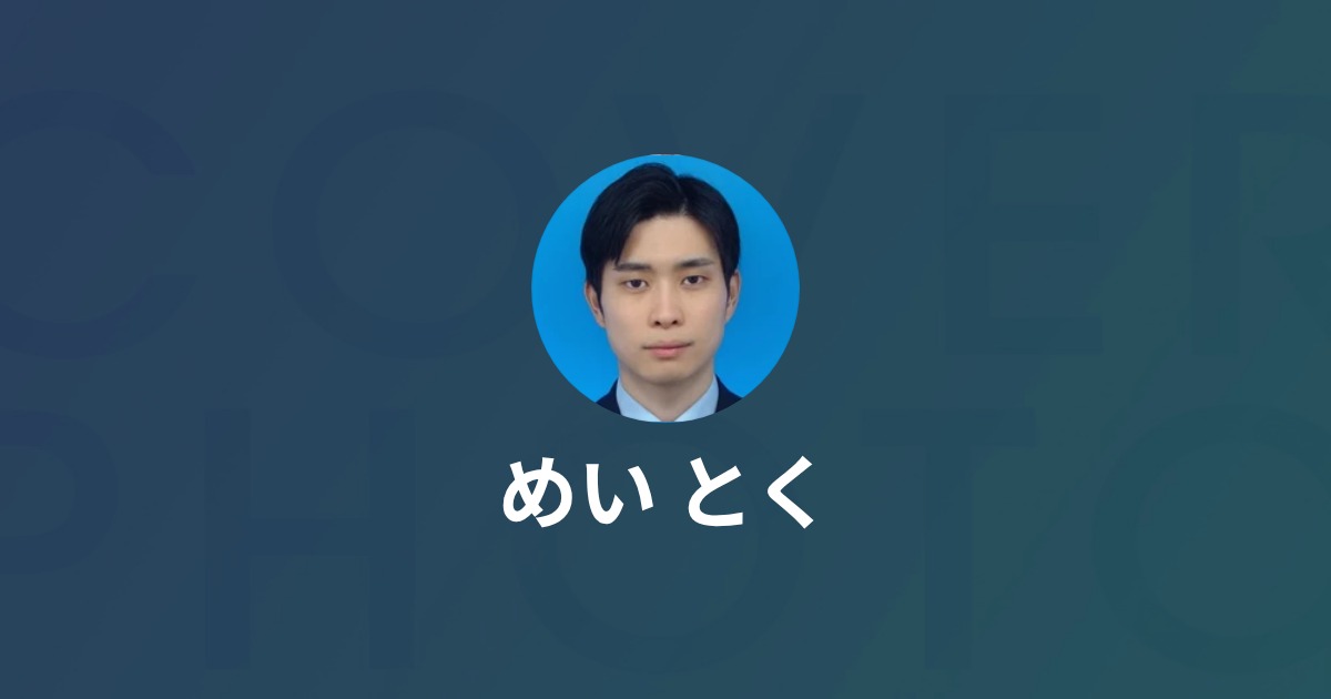 めい とく's Wantedly Profile