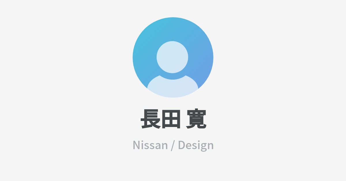 長田 寛のプロフィール - Wantedly