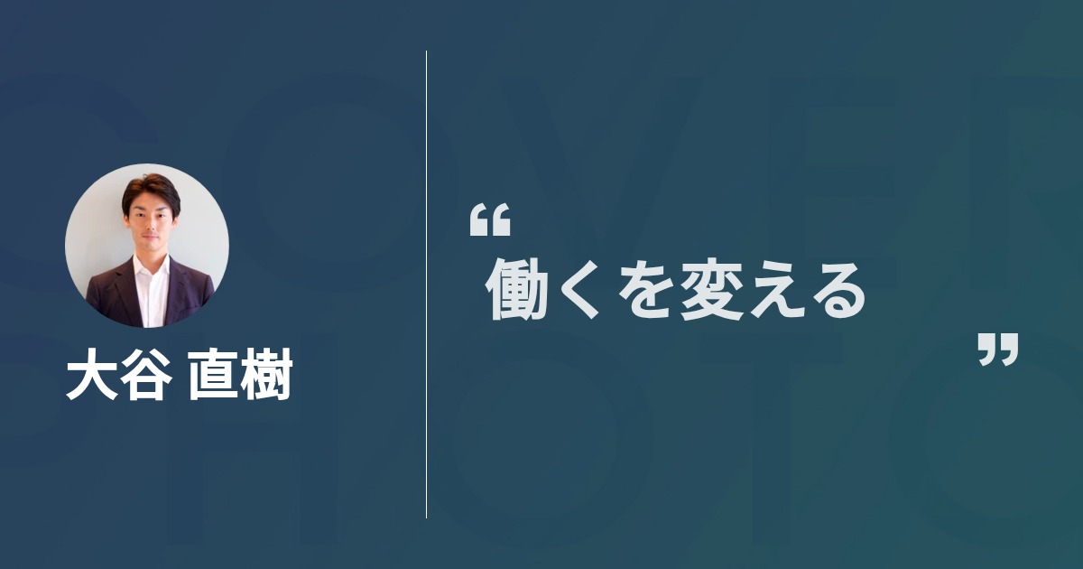 大谷 直樹 Naoki Ohtani Wantedly Profile