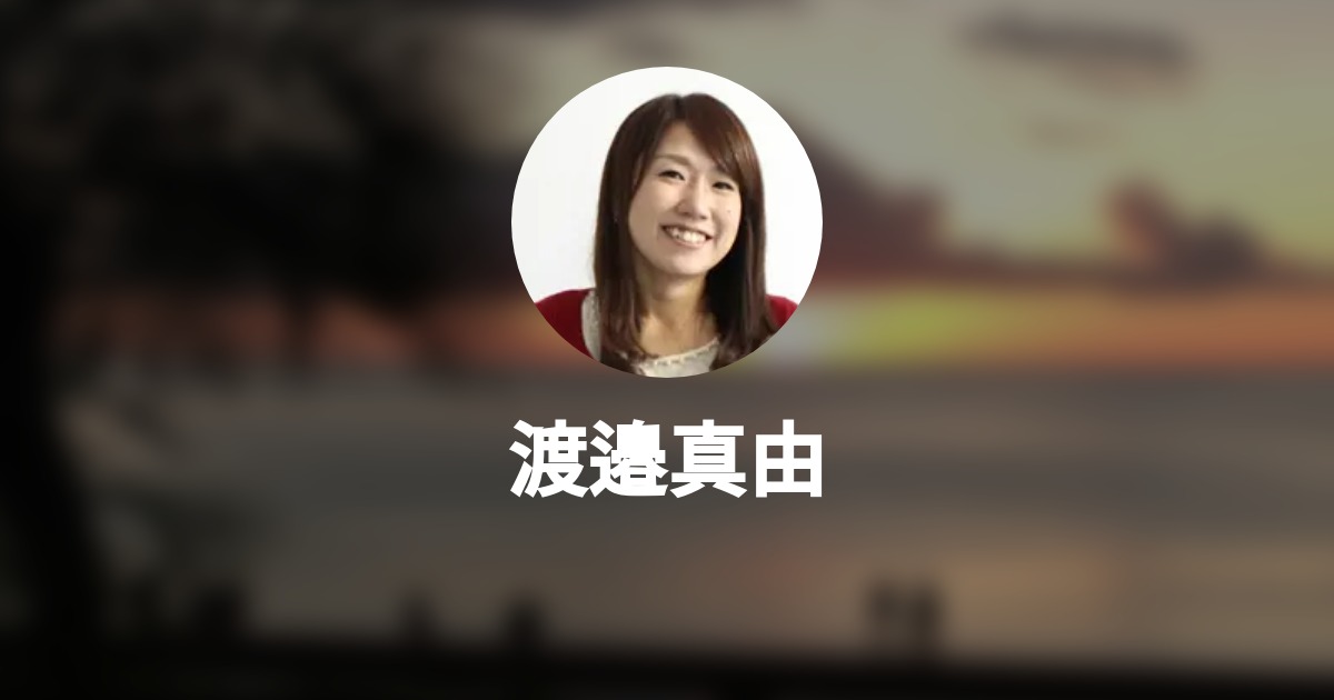 渡邉真由 Wantedly Profile