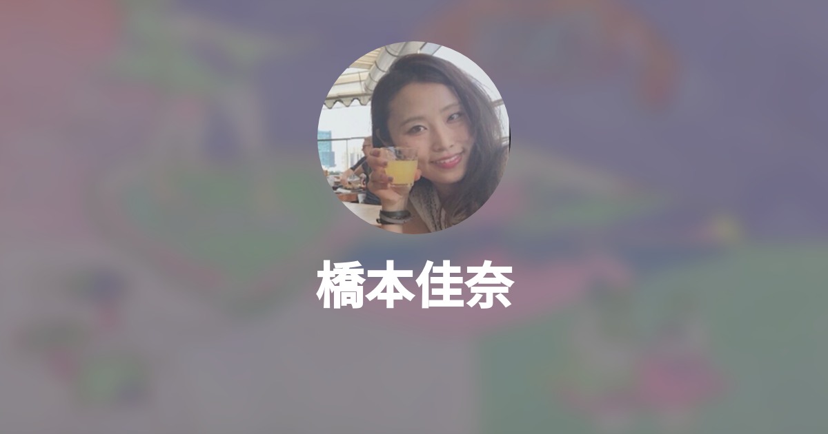 橋本佳奈 Wantedly Profile