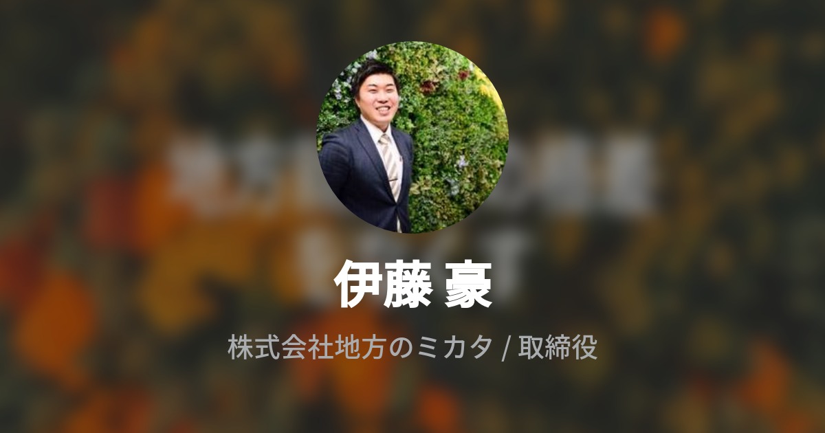 伊藤 豪のプロフィール Wantedly