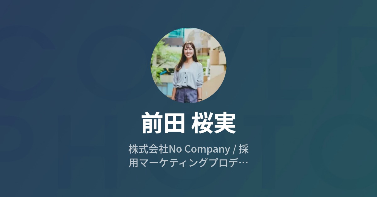 前田 桜実's Wantedly Profile