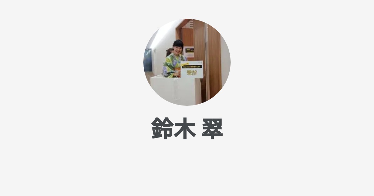 鈴木 翠のプロフィール - Wantedly