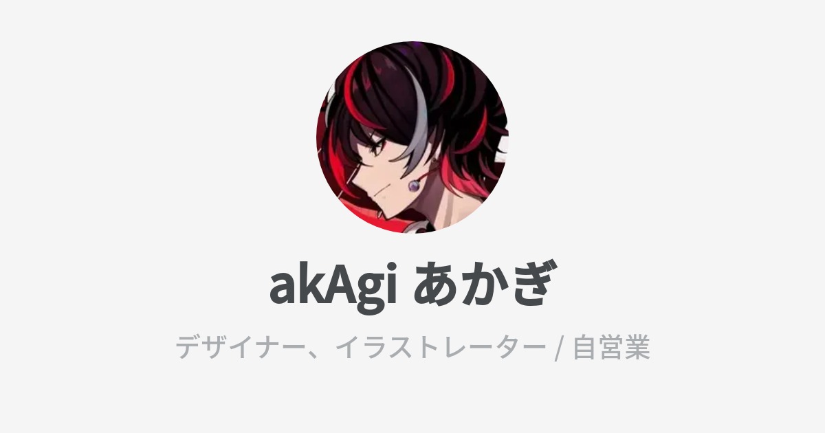 akAgi あかぎのプロフィール - Wantedly