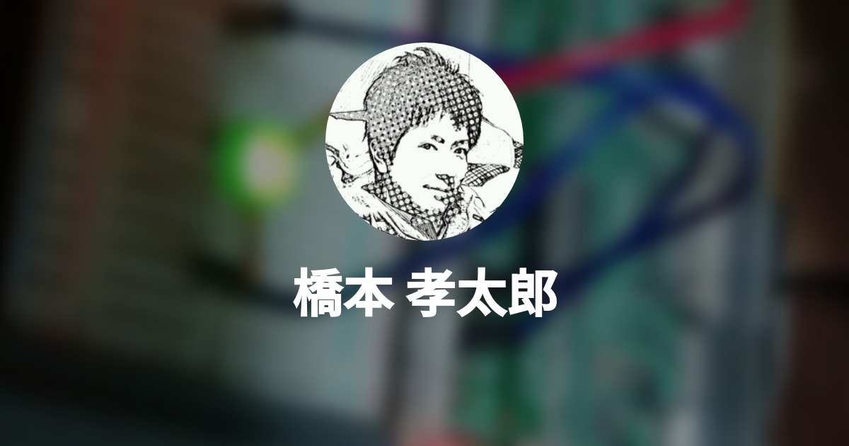 橋本 孝太郎 Kotaro Hashimoto Wantedly Profile