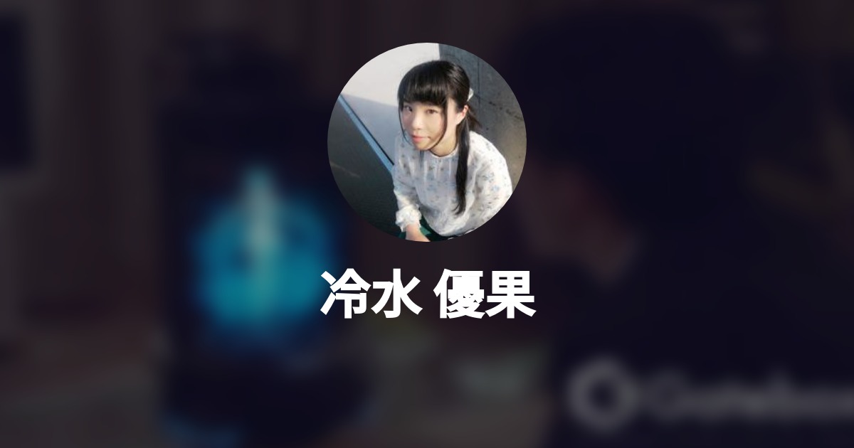 冷水 優果 S Wantedly Profile