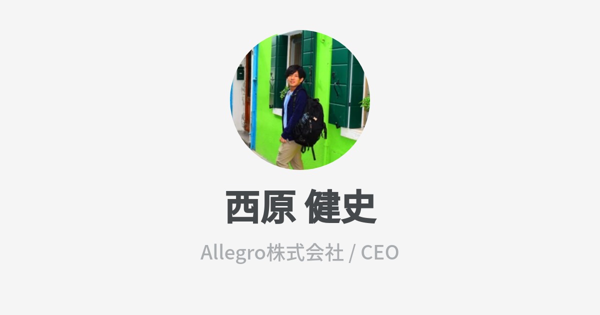 西原 健史 S Wantedly Profile