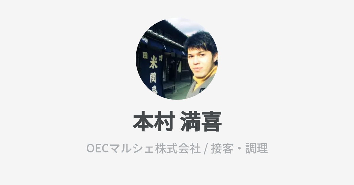 本村 満喜のプロフィール Wantedly