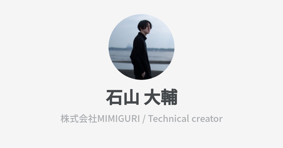 石山 大輔のプロフィール Wantedly