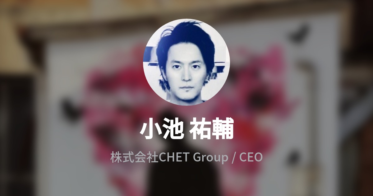 小池 祐輔のプロフィール Wantedly