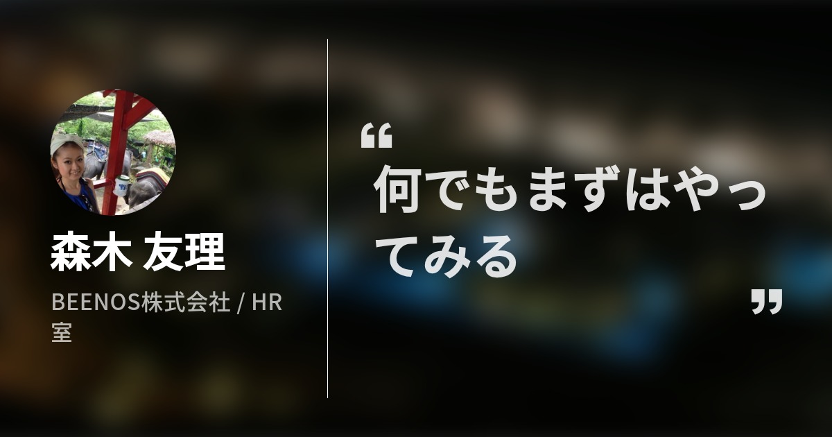 森木 友理のプロフィール Wantedly