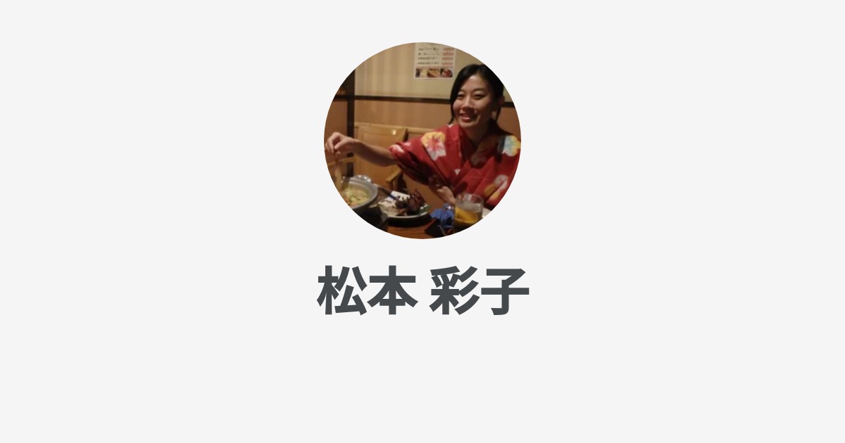 松本 彩子 Wantedly Profile