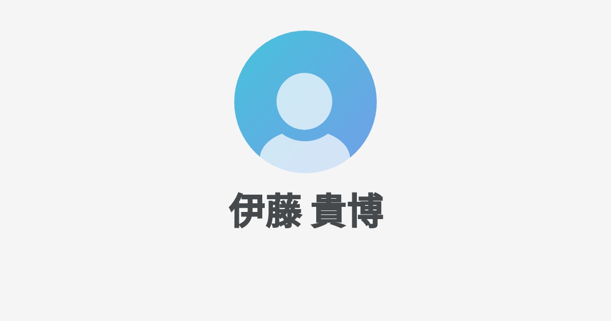 伊藤 貴博 プロフィール Wantedly