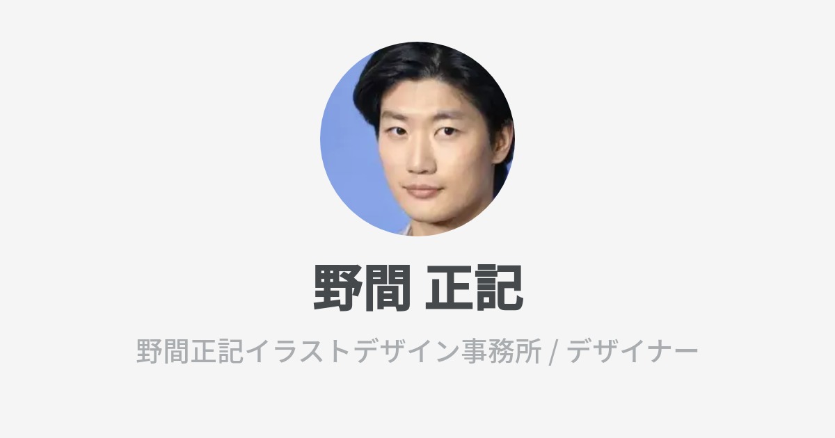 野間 正記のプロフィール - Wantedly