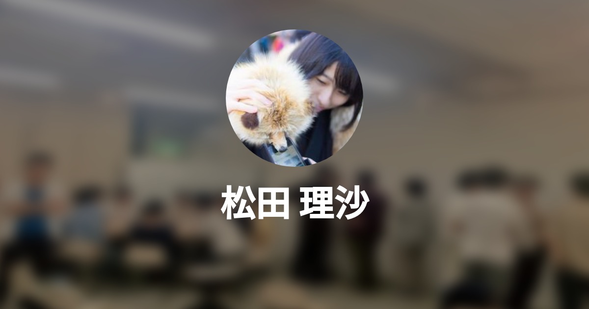 松田 理沙のプロフィール Wantedly