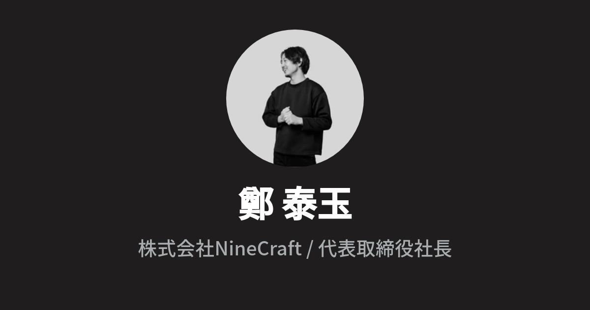 鄭 泰玉 Teogi Chong Wantedly Profile