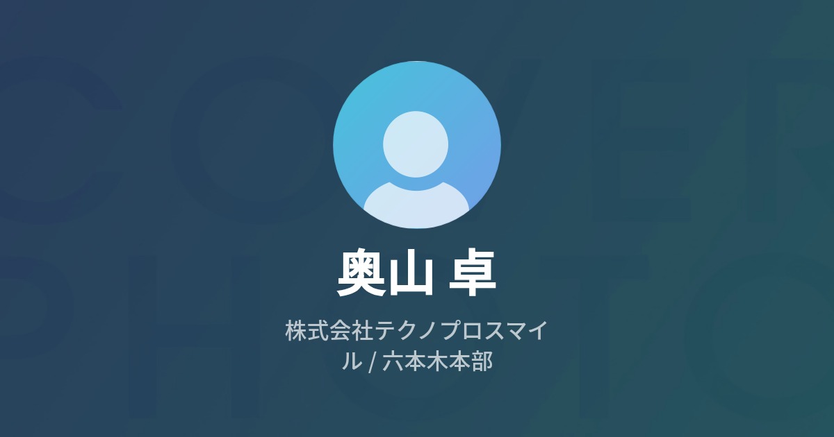 奥山 卓のプロフィール - Wantedly