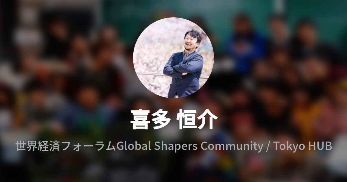 喜多 恒介 Kosuke Kita Wantedly Profile