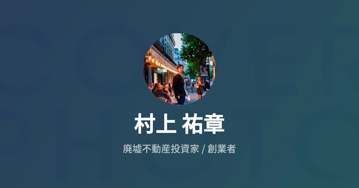 村上 祐章のプロフィール - Wantedly