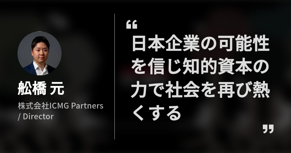舩橋 元のプロフィール - Wantedly