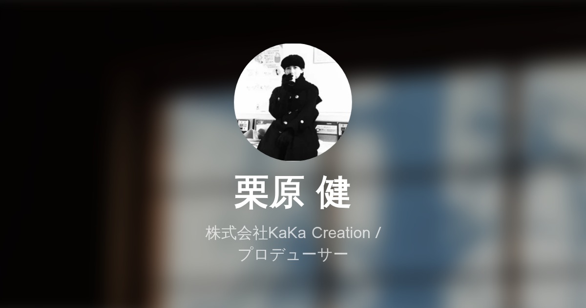 栗原 健のプロフィール - Wantedly