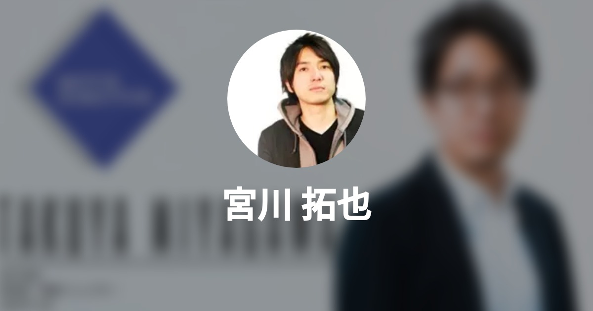 宮川 拓也のプロフィール Wantedly