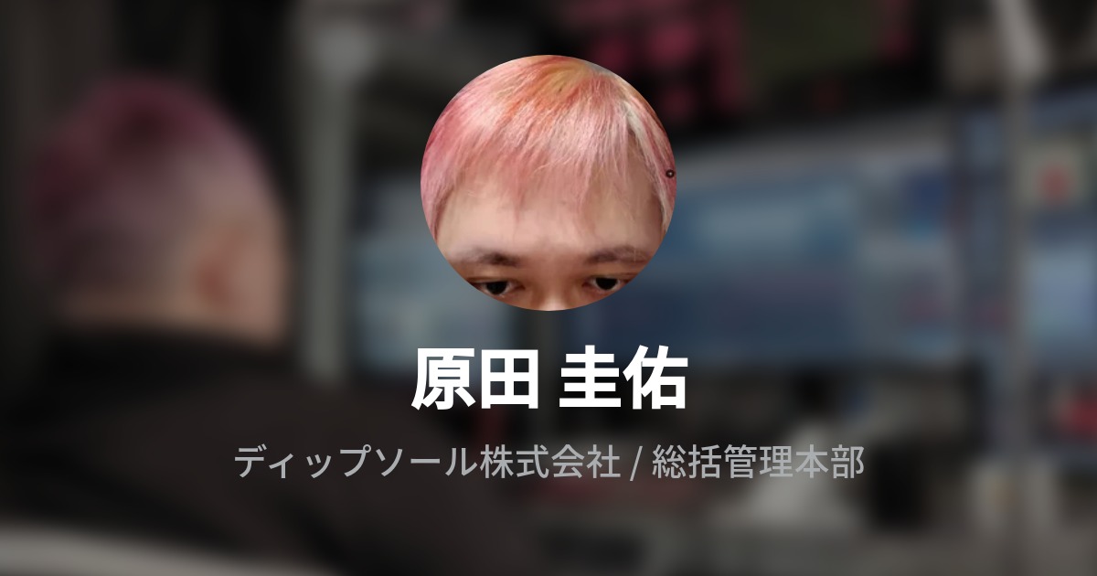 原田 圭佑のプロフィール - Wantedly