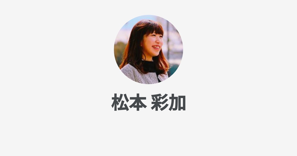 松本 彩加 S Wantedly Profile
