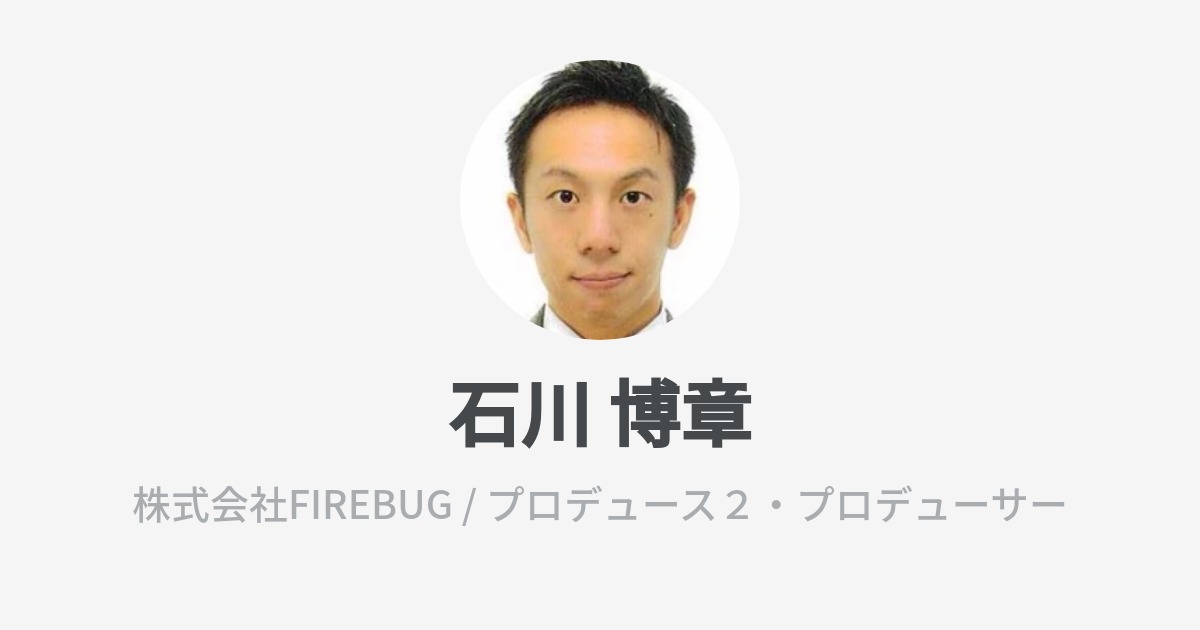 石川 博章 Hiroaki Ishikawa Wantedly Profile