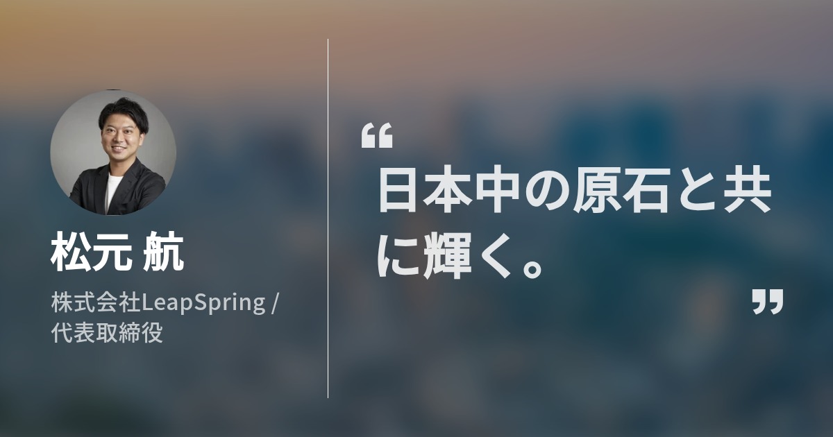 航 松元's Wantedly Profile