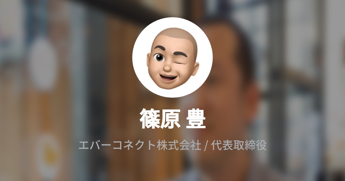 篠原 豊のプロフィール Wantedly