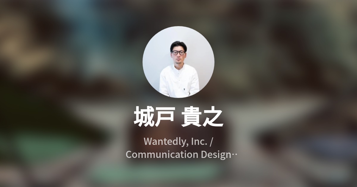 城戸 貴之のプロフィール Wantedly