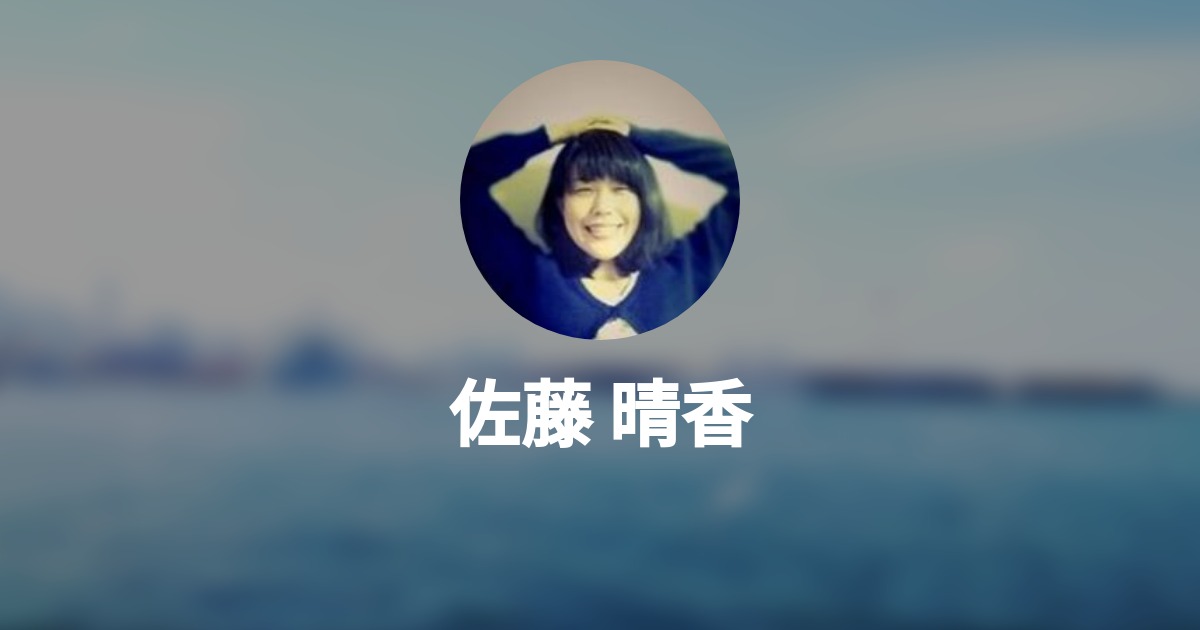 佐藤 晴香 Wantedly Profile