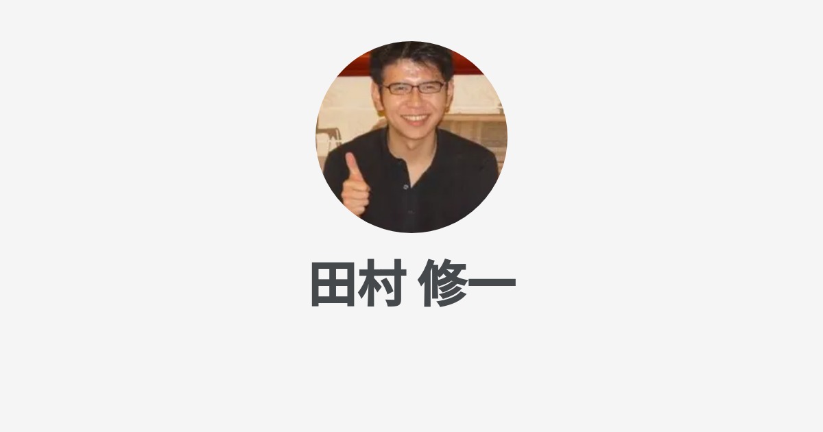 田村 修一のプロフィール Wantedly