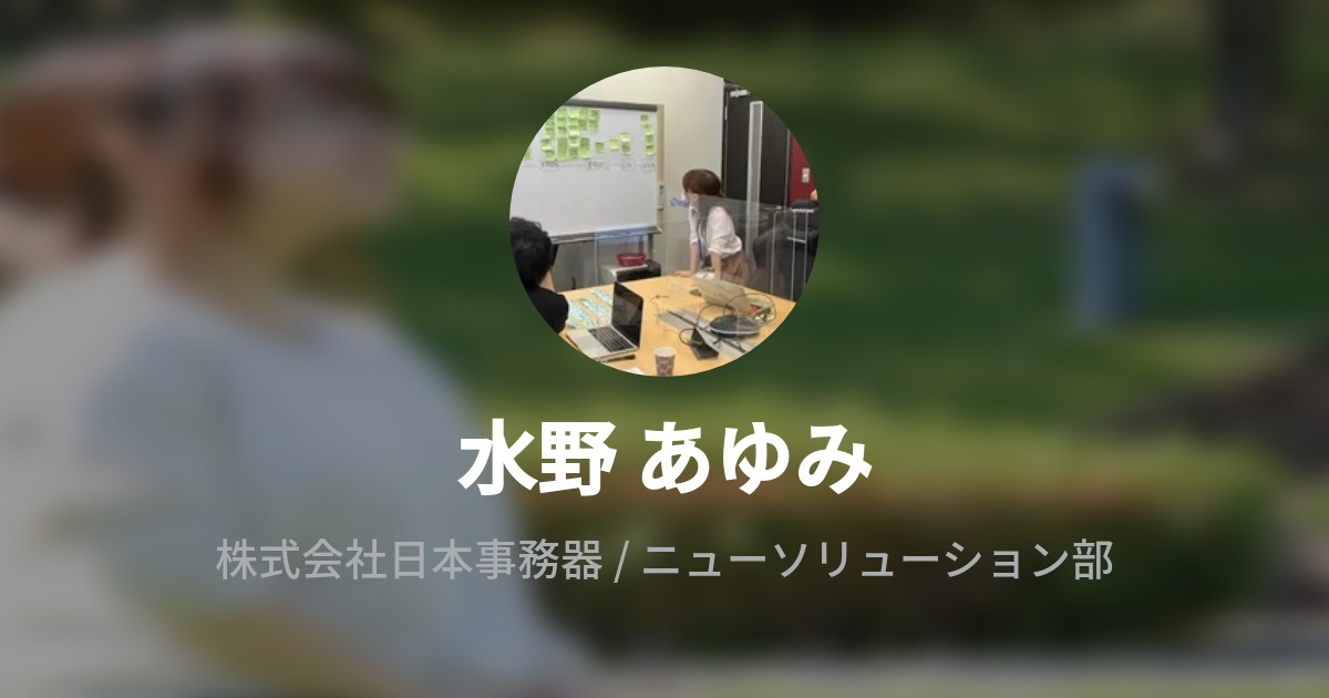 水野 あゆみ S Wantedly Profile