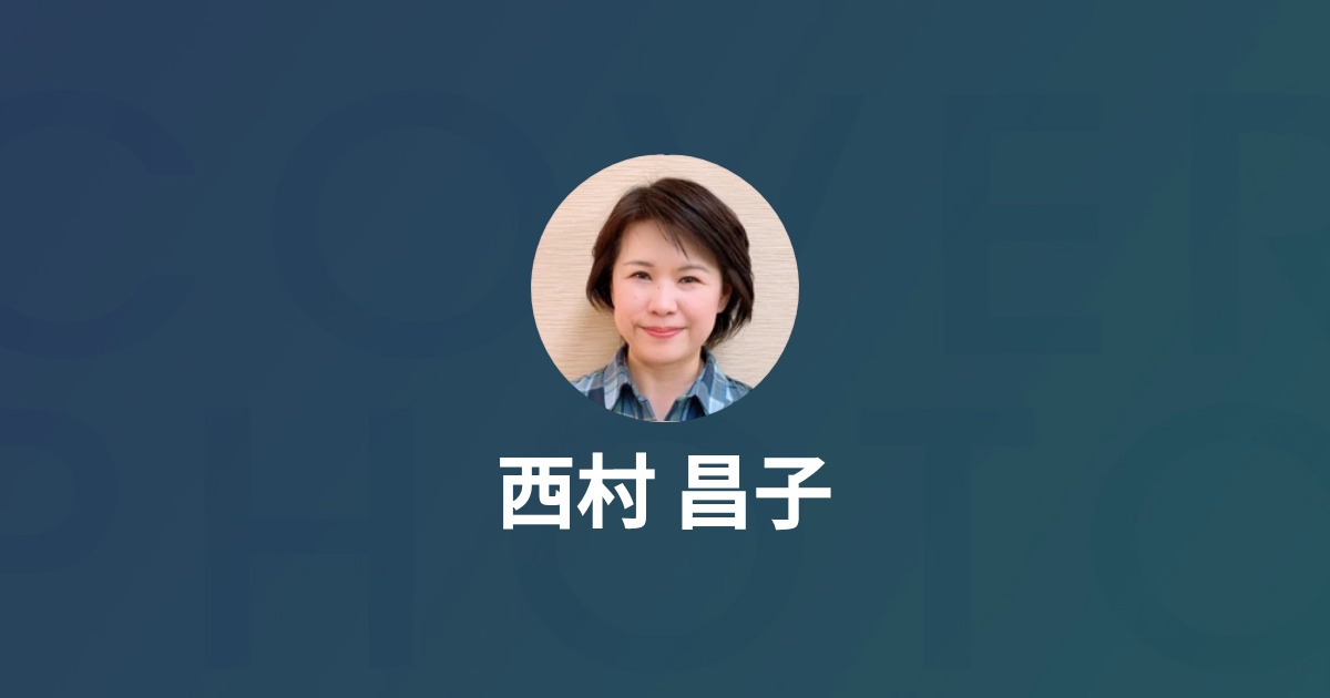 西村 昌子 S Wantedly Profile
