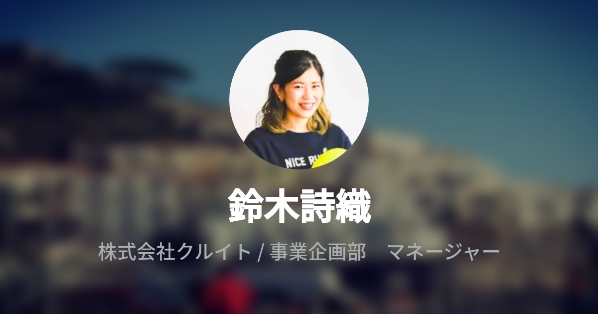 鈴木詩織 Wantedly Profile