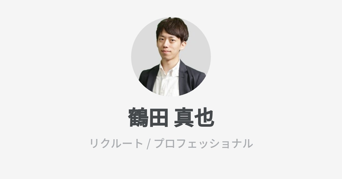 鶴田 真也のプロフィール Wantedly