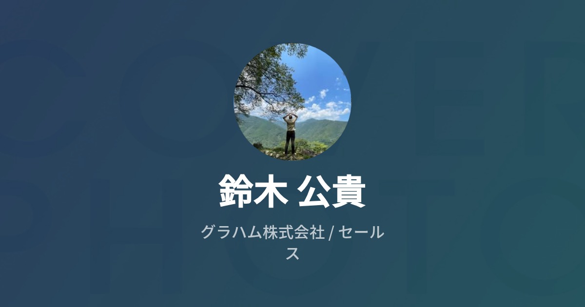 鈴木 公貴のプロフィール Wantedly