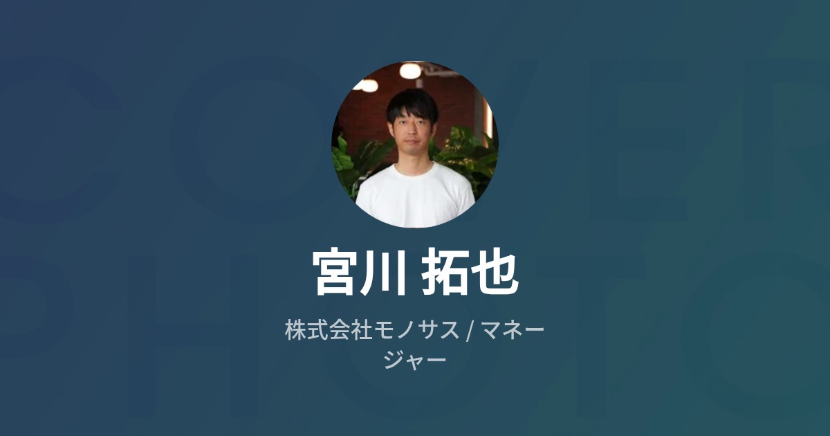 宮川 拓也のプロフィール Wantedly