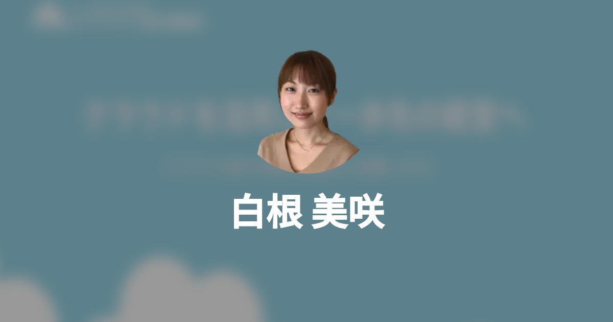 白根 美咲's Wantedly Profile
