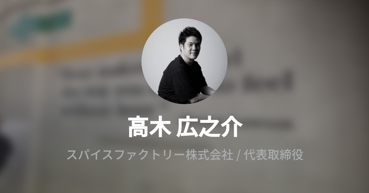 高木 広之介のプロフィール Wantedly