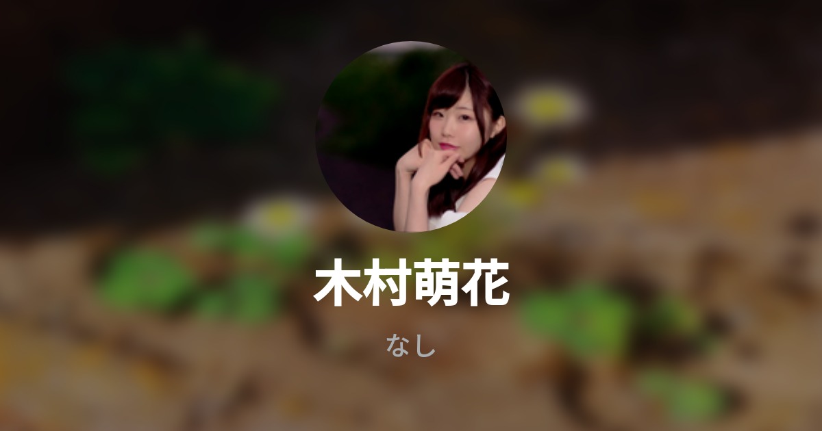 木村萌花 Wantedly Profile