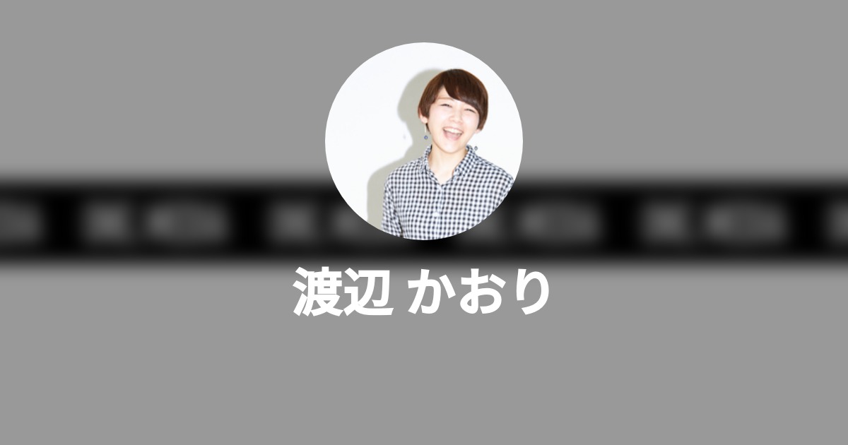 渡辺 かおり Wantedly Profile