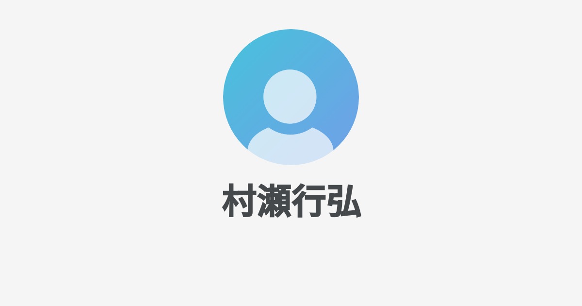 村瀬行弘 Wantedly Profile