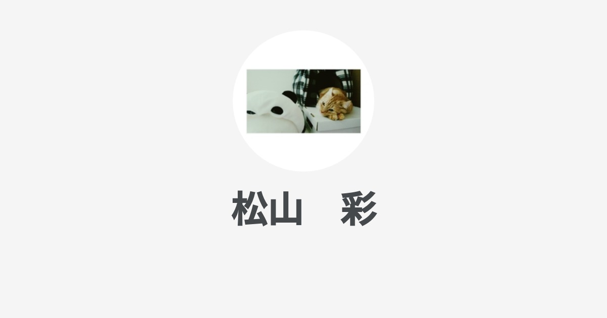 松山 彩 Wantedly Profile