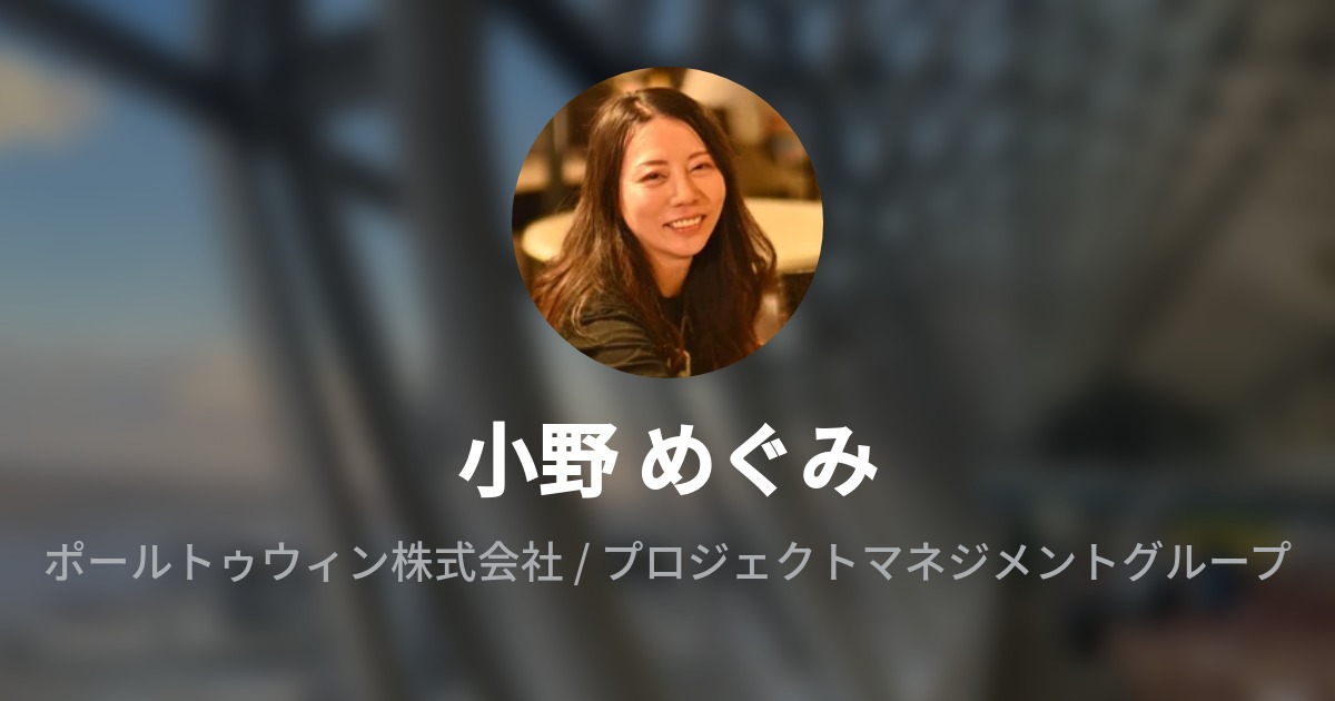 小野 めぐみ Megumi Ono Wantedly Profile