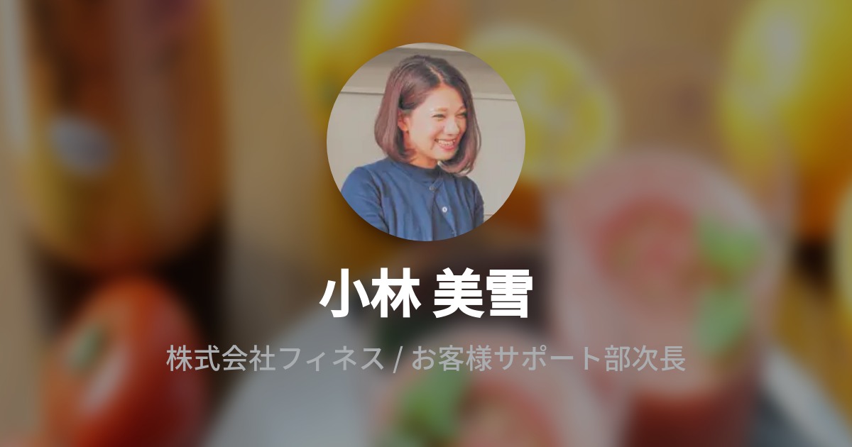 小林 美雪 Miyuki Kobayashi Wantedly Profile